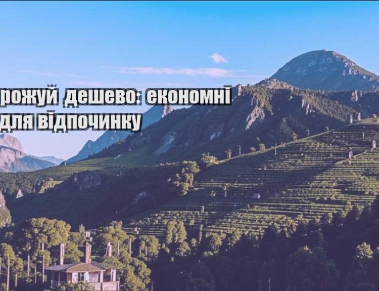 podorozhuj deshevo ekonomni ideyi dlya vidpochynku