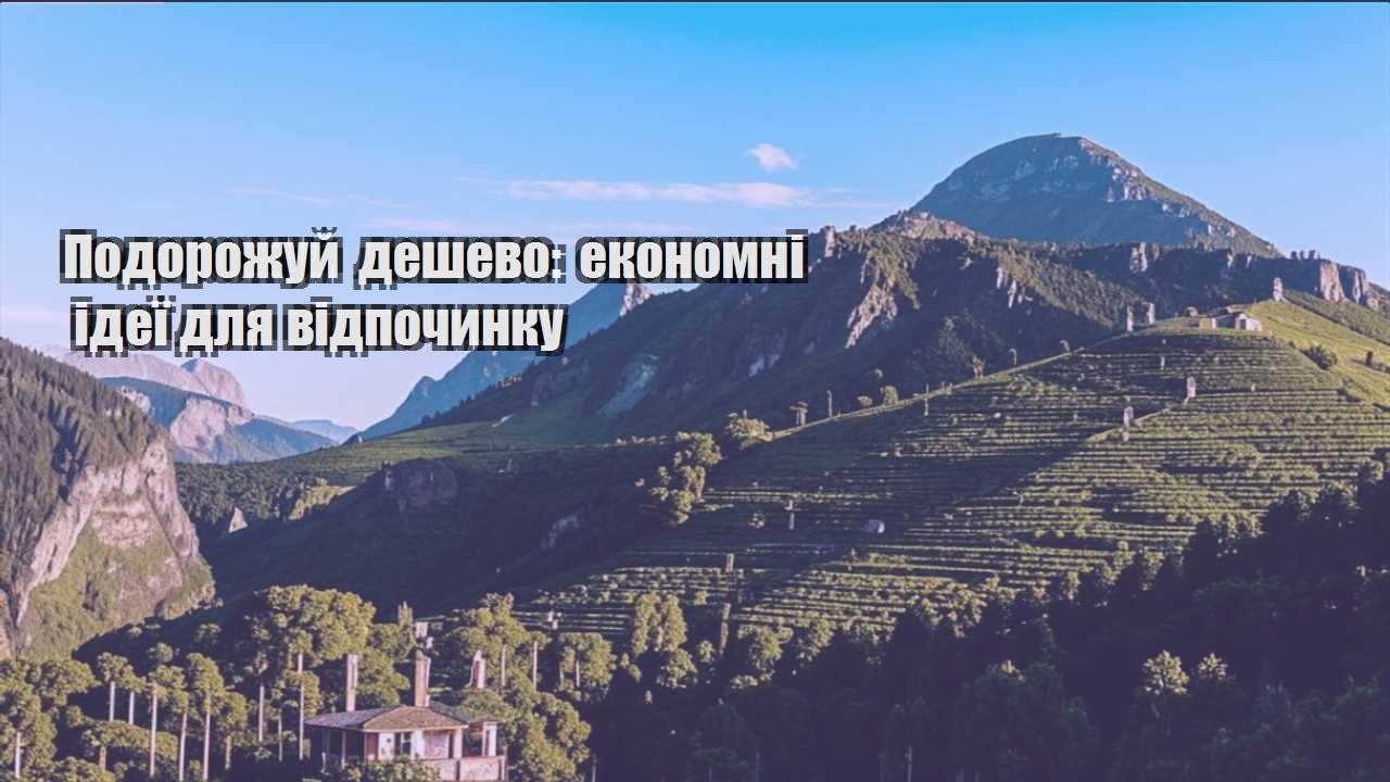 podorozhuj deshevo ekonomni ideyi dlya vidpochynku