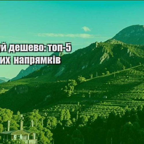 podorozhuj deshevo top 5 byudzhetnyh napryamkiv