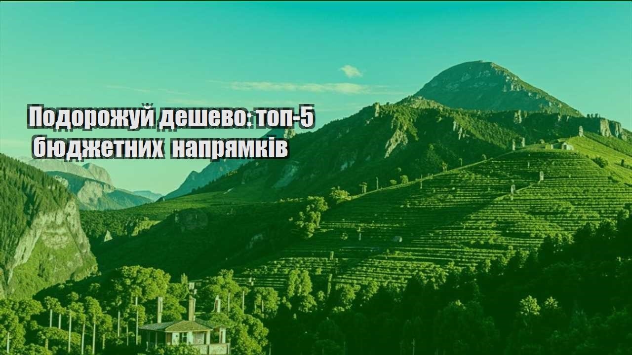 podorozhuj deshevo top 5 byudzhetnyh napryamkiv