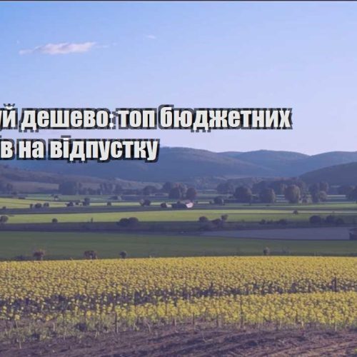 podorozhuj deshevo top byudzhetnyh napryamkiv na vidpustku