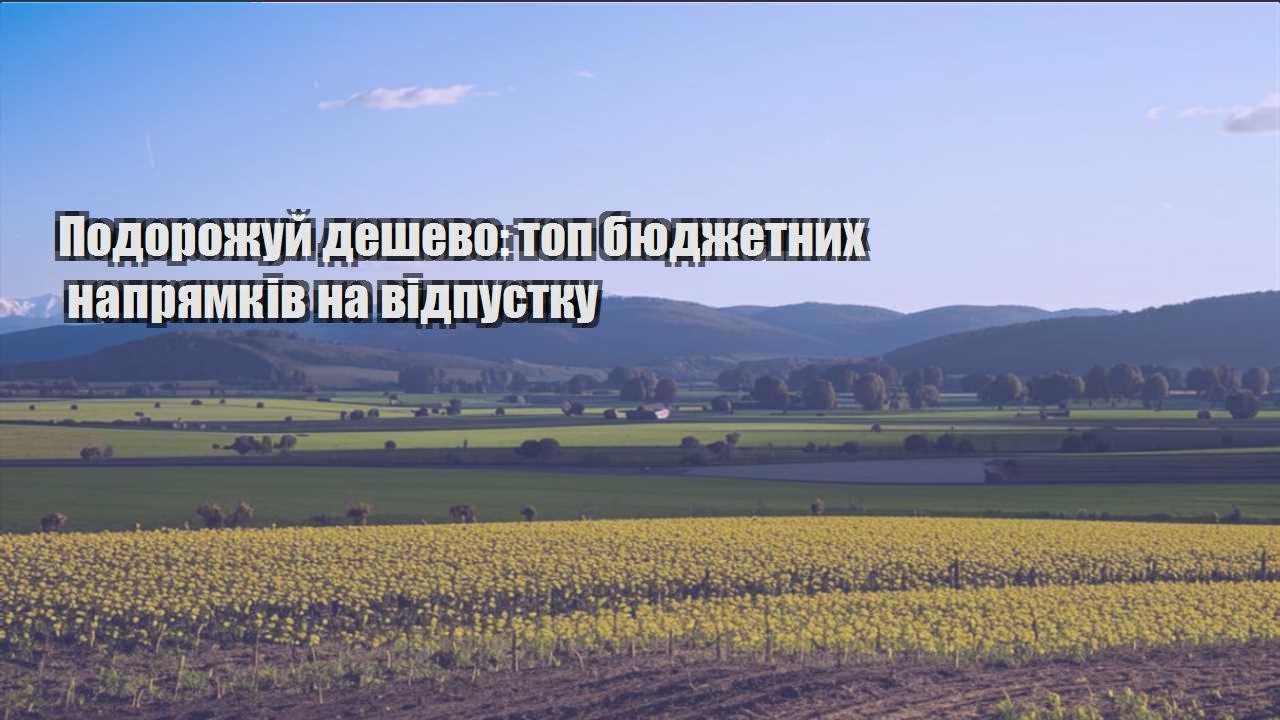 podorozhuj deshevo top byudzhetnyh napryamkiv na vidpustku