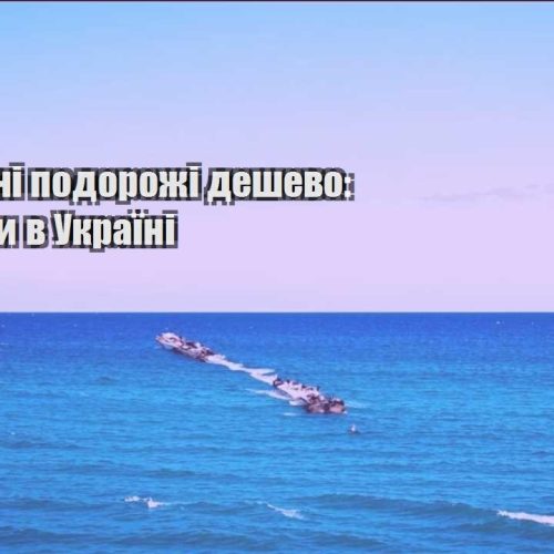 samostijni podorozhi deshevo kudy yihaty v ukrayini