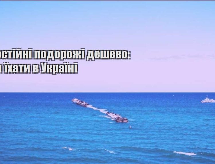 samostijni podorozhi deshevo kudy yihaty v ukrayini