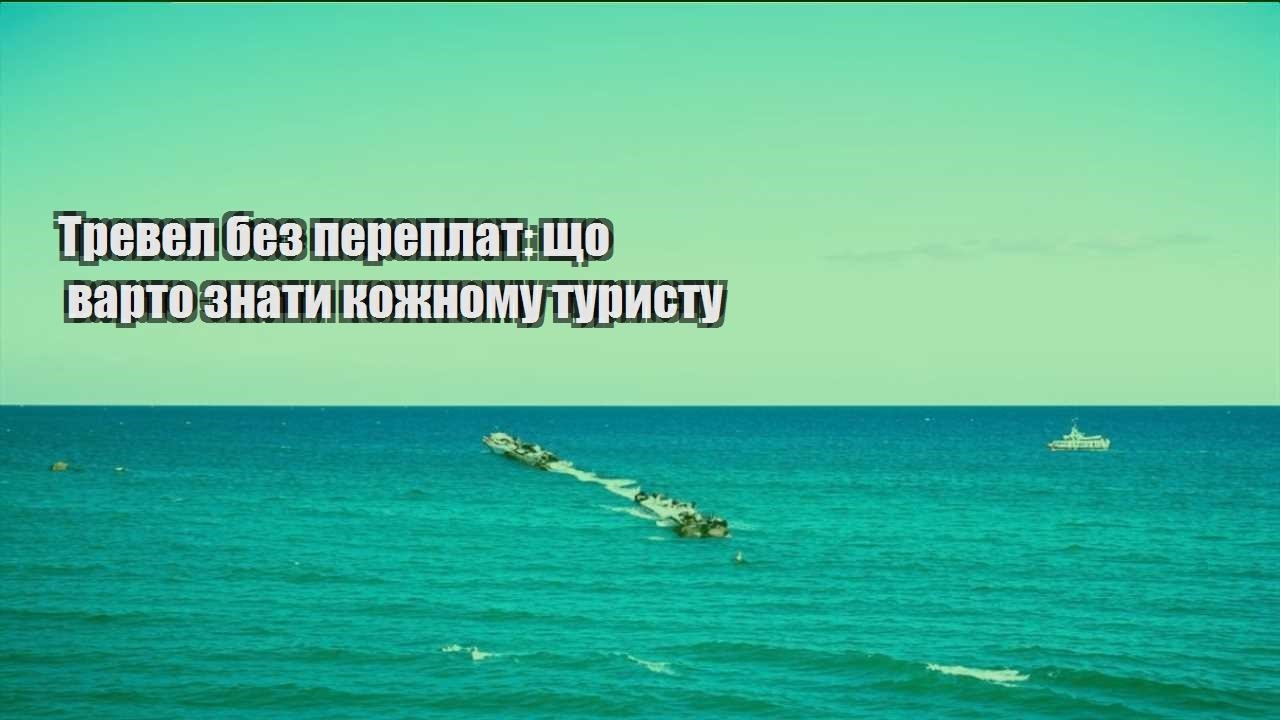 trevel bez pereplat shho varto znaty kozhnomu turystu
