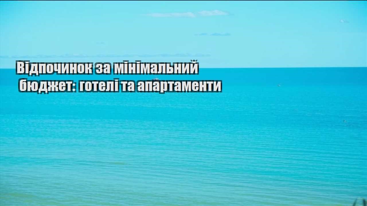 vidpochynok za minimalnyj byudzhet goteli ta apartamenty