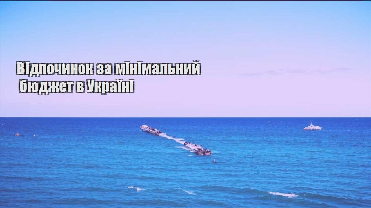 vidpochynok za minimalnyj byudzhet v ukrayini