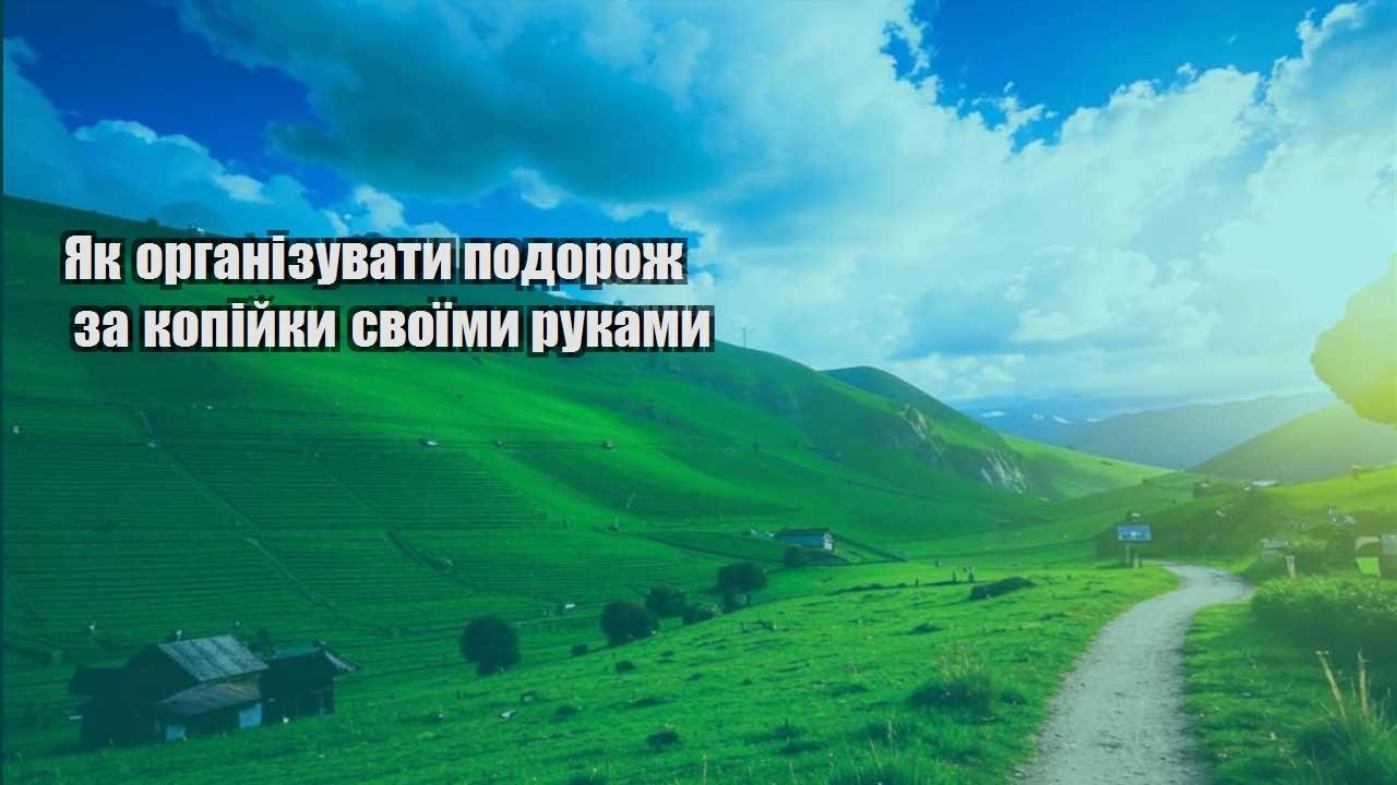 yak organizuvaty podorozh za kopijky svoyimy rukamy