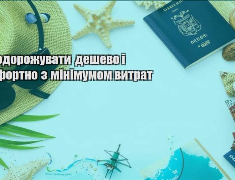 yak podorozhuvaty deshevo i komfortno z minimumom vytrat