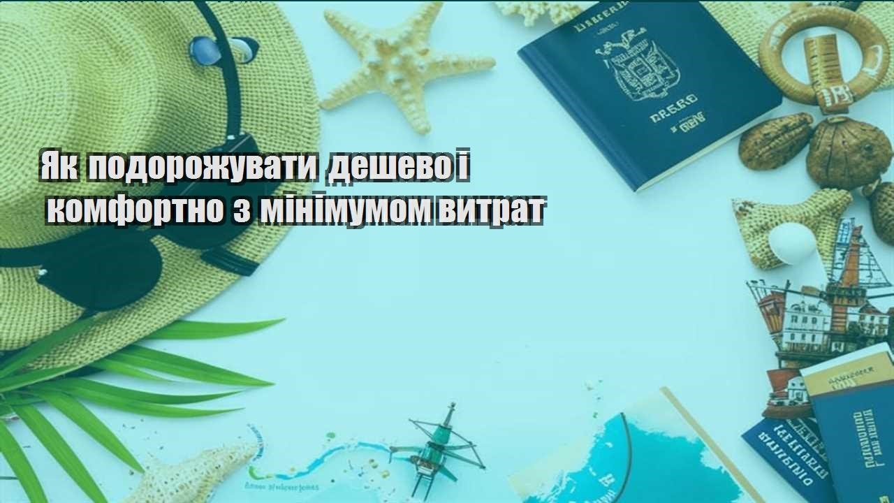 yak podorozhuvaty deshevo i komfortno z minimumom vytrat