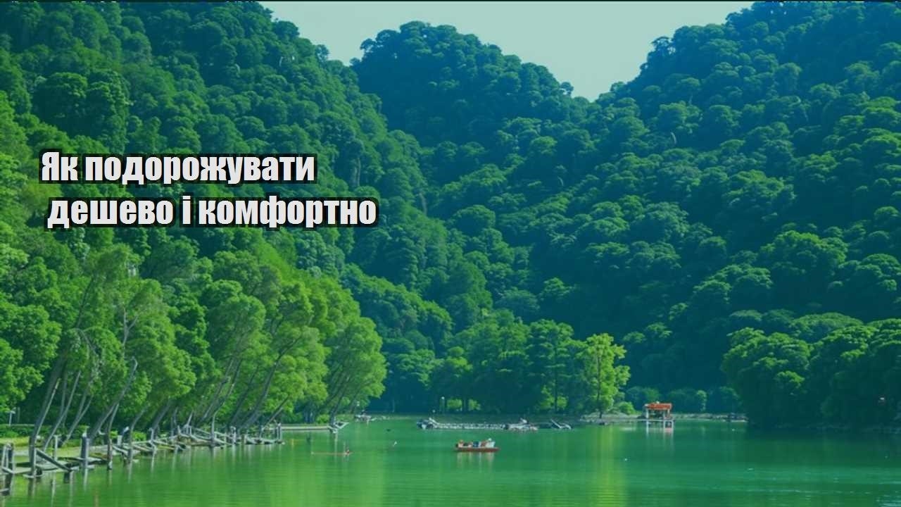 yak podorozhuvaty deshevo i komfortno