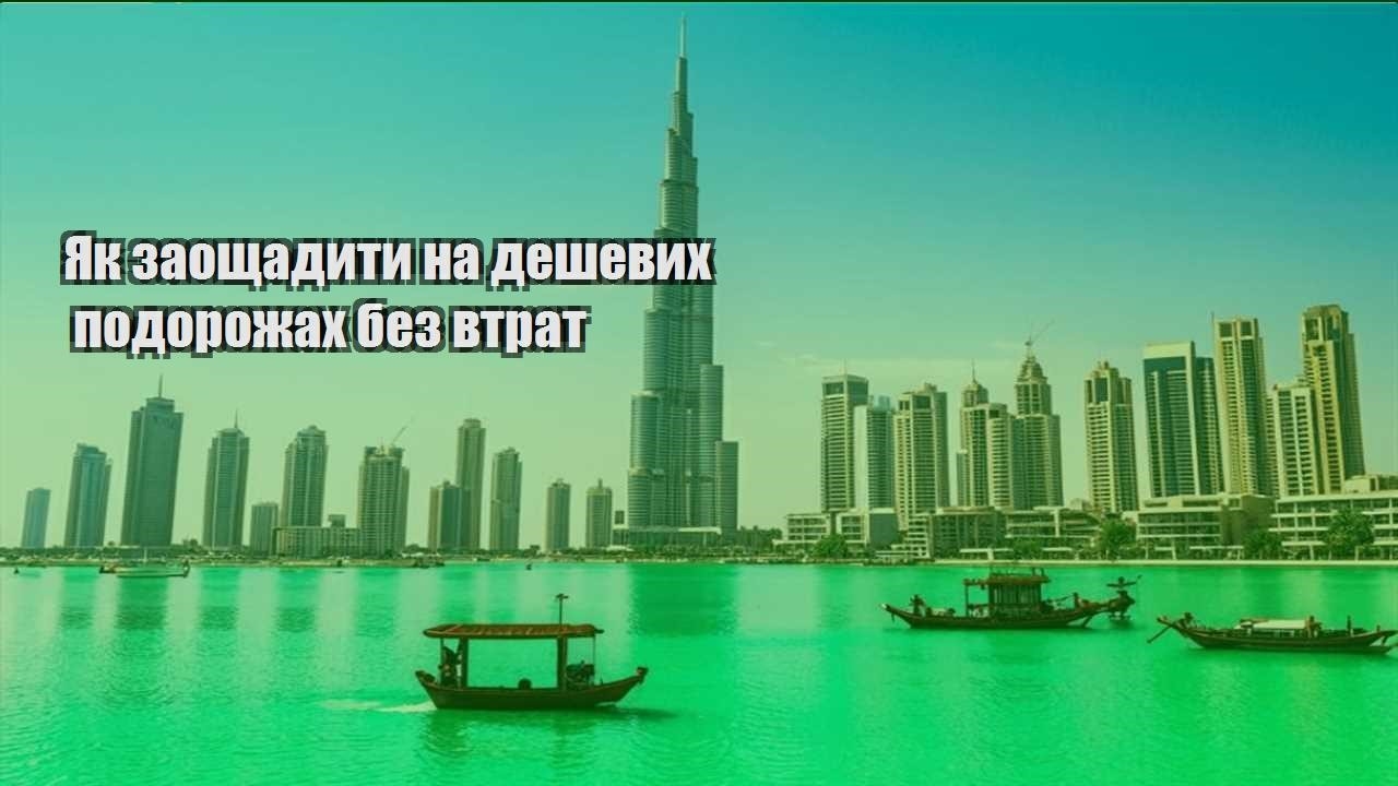 yak zaoshhadyty na deshevyh podorozhah bez vtrat