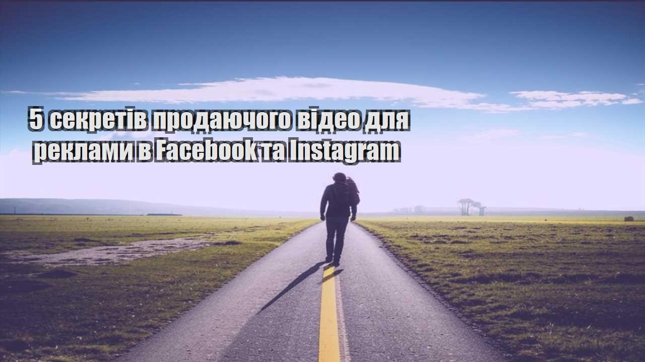 5 sekretiv prodayuchogo video dlya reklamy v facebook ta instagram