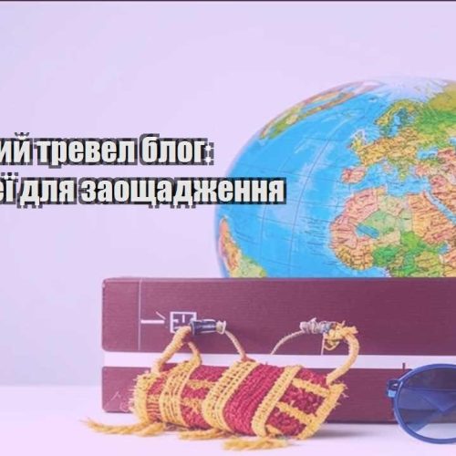 byudzhetnyj trevel blog czikavi ideyi dlya zaoshhadzhennya