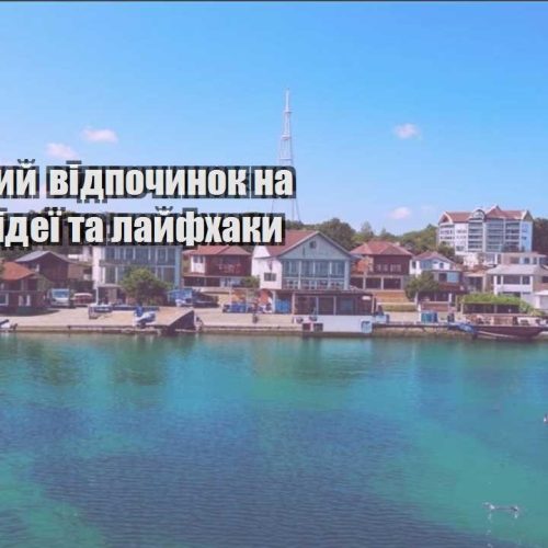 byudzhetnyj vidpochynok na pryrodi ideyi ta lajfhaky
