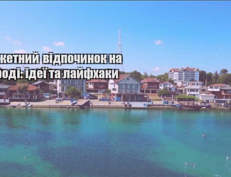 byudzhetnyj vidpochynok na pryrodi ideyi ta lajfhaky