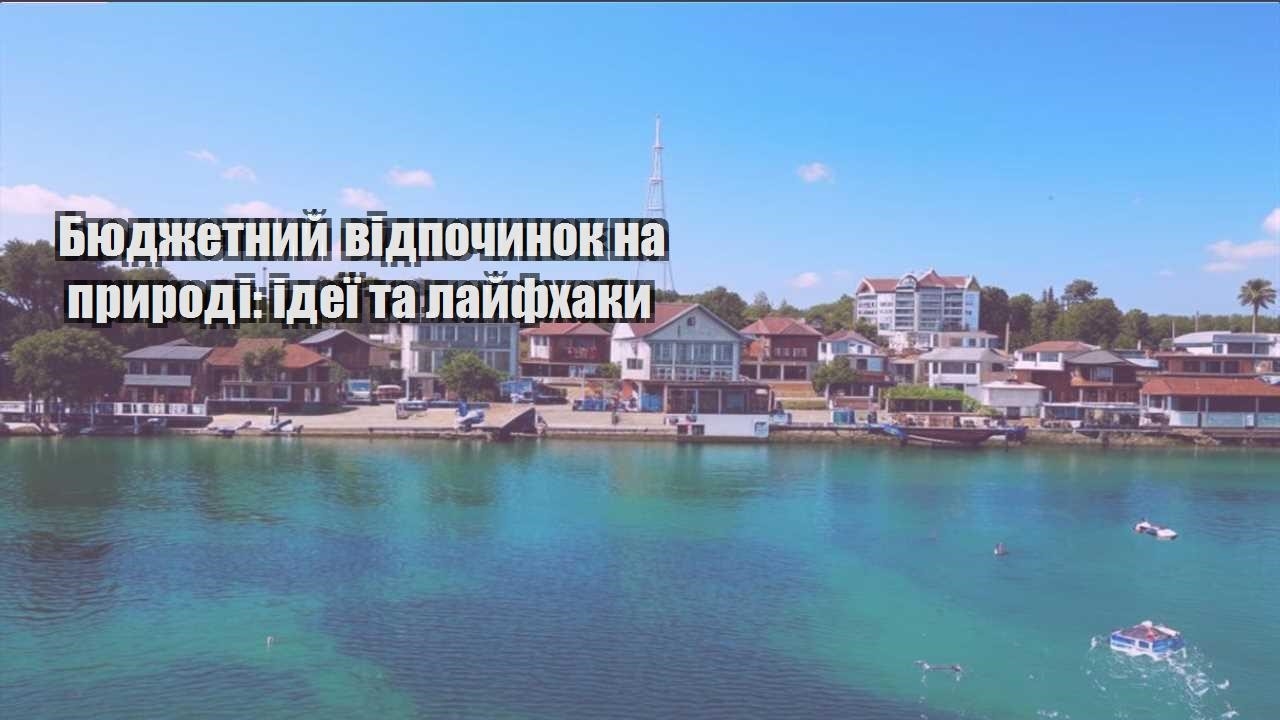 byudzhetnyj vidpochynok na pryrodi ideyi ta lajfhaky