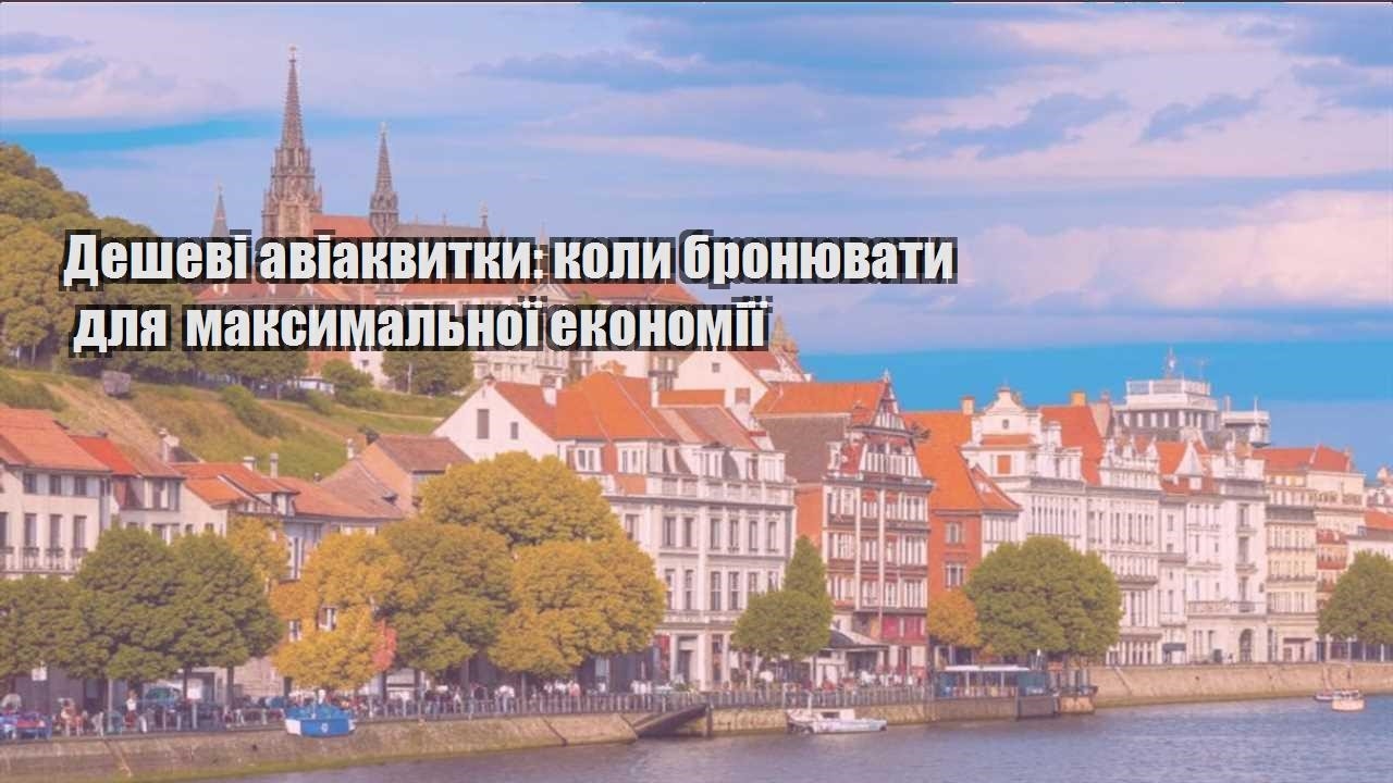 deshevi aviakvytky koly bronyuvaty dlya maksymalnoyi ekonomiyi