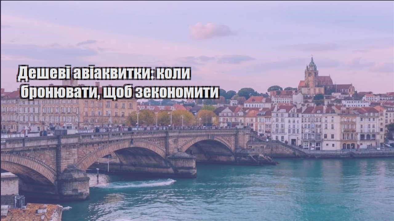 deshevi aviakvytky koly bronyuvaty shhob zekonomyty