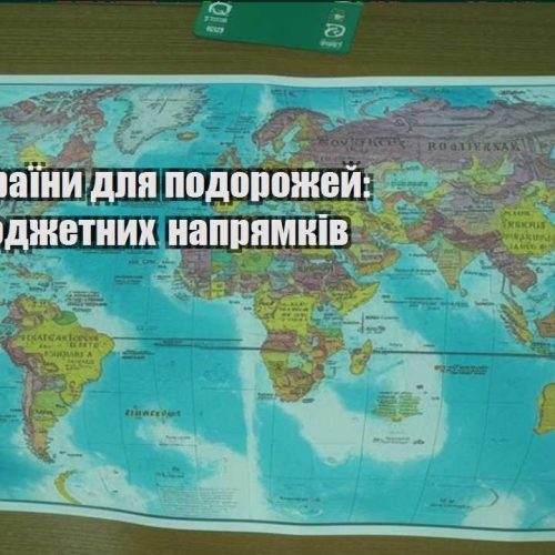 deshevi krayiny dlya podorozhej top 10 byudzhetnyh napryamkiv
