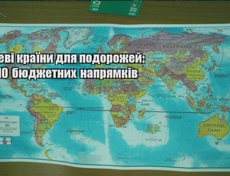 deshevi krayiny dlya podorozhej top 10 byudzhetnyh napryamkiv