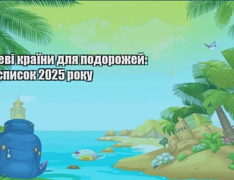 deshevi krayiny dlya podorozhej top spysok 2025 roku