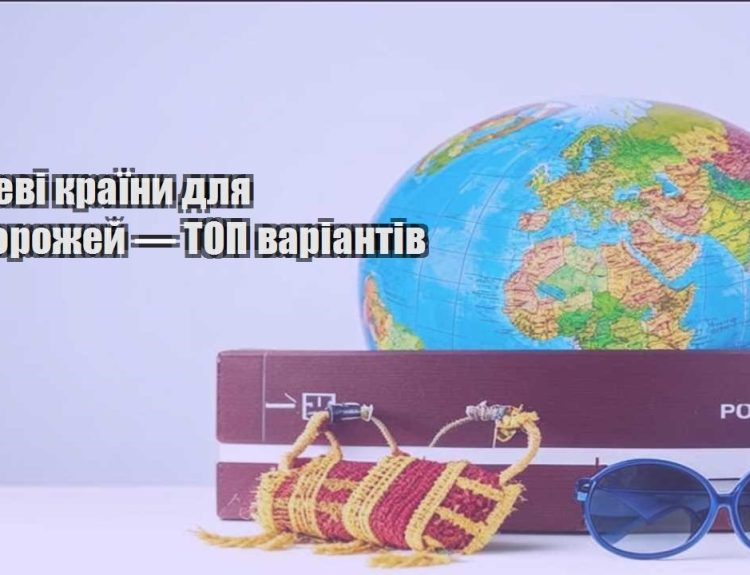 deshevi krayiny dlya podorozhej — top variantiv