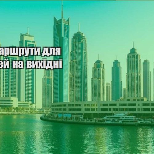 deshevi marshruty dlya podorozhej na vyhidni