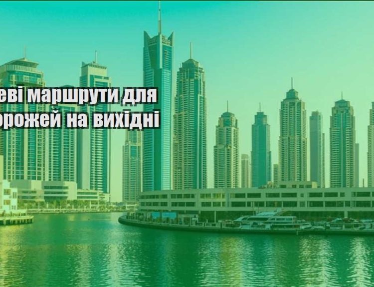 deshevi marshruty dlya podorozhej na vyhidni
