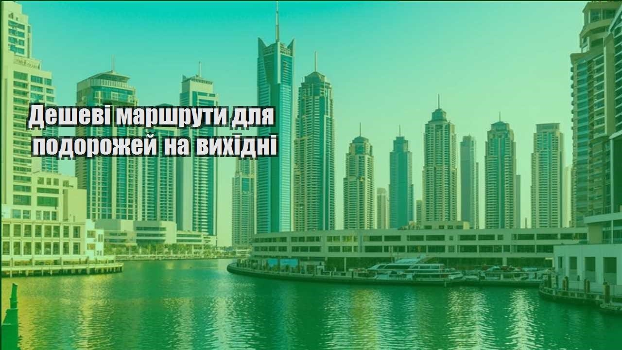 deshevi marshruty dlya podorozhej na vyhidni