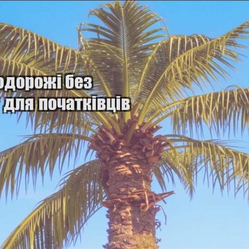 deshevi podorozhi bez pereplat dlya pochatkivcziv