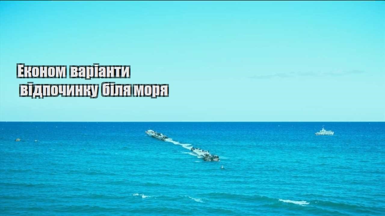 ekonom varianty vidpochynku bilya morya