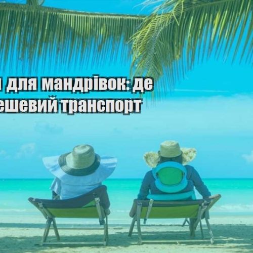 lajfhaky dlya mandrivok de znajty deshevyj transport