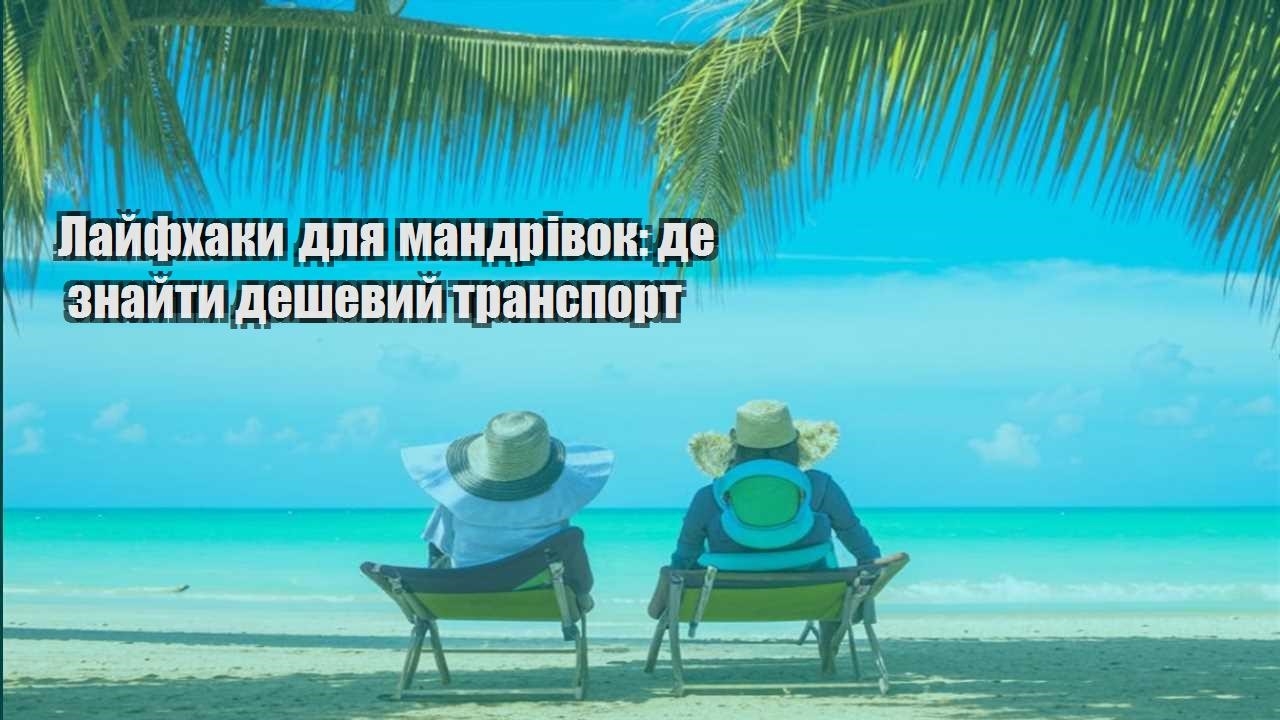 lajfhaky dlya mandrivok de znajty deshevyj transport
