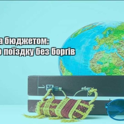 mandry za byudzhetom planuyemo poyizdku bez borgiv