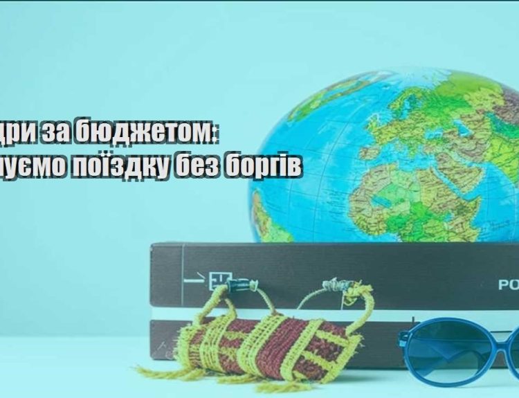 mandry za byudzhetom planuyemo poyizdku bez borgiv