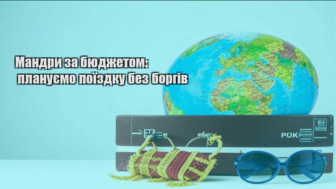 mandry za byudzhetom planuyemo poyizdku bez borgiv