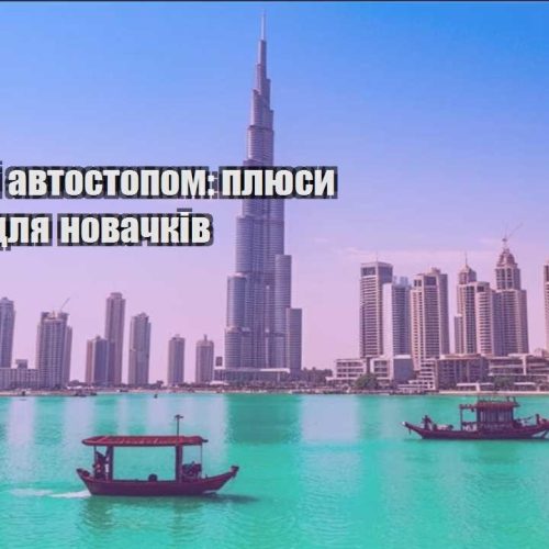 podorozhi avtostopom plyusy i minusy dlya novachkiv