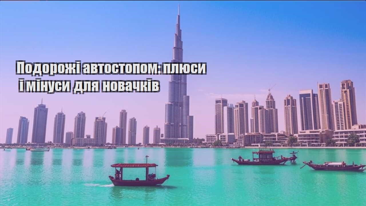 podorozhi avtostopom plyusy i minusy dlya novachkiv