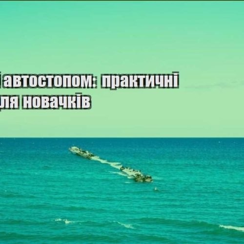 podorozhi avtostopom praktychni porady dlya novachkiv