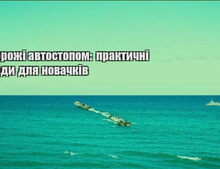 podorozhi avtostopom praktychni porady dlya novachkiv