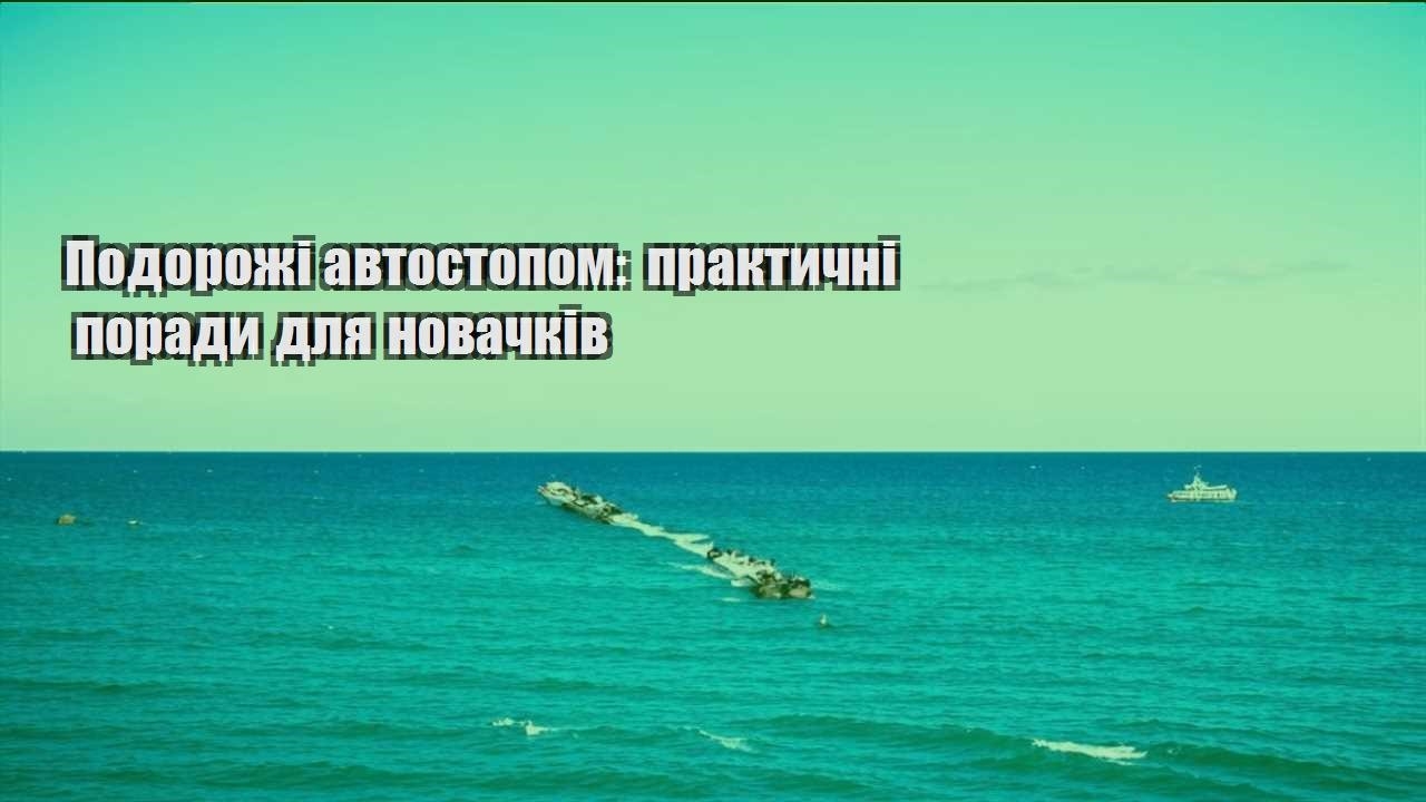 podorozhi avtostopom praktychni porady dlya novachkiv