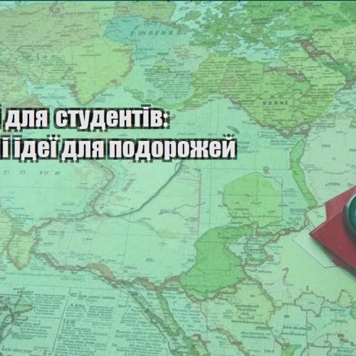 podorozhi dlya studentiv byudzhetni ideyi dlya podorozhej