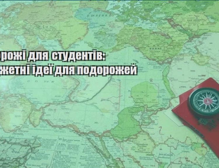 podorozhi dlya studentiv byudzhetni ideyi dlya podorozhej