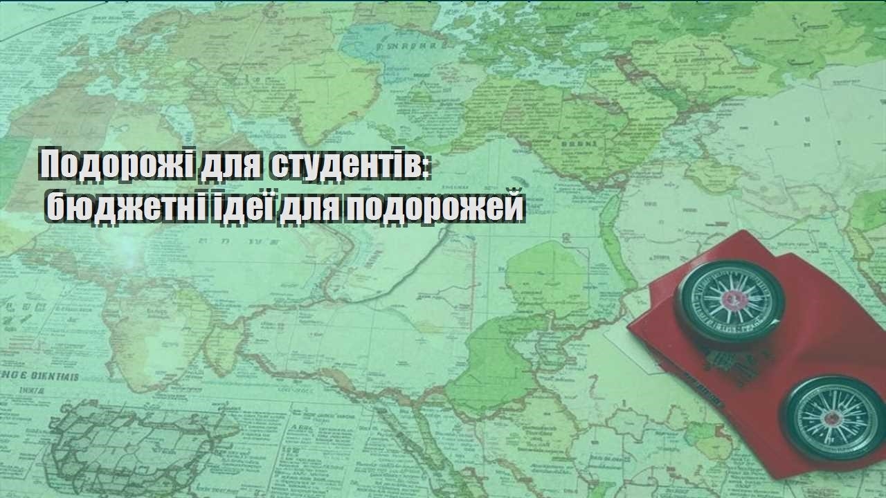 podorozhi dlya studentiv byudzhetni ideyi dlya podorozhej