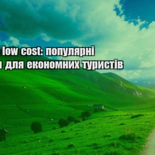 podorozhi low cost populyarni napryamky dlya ekonomnyh turystiv