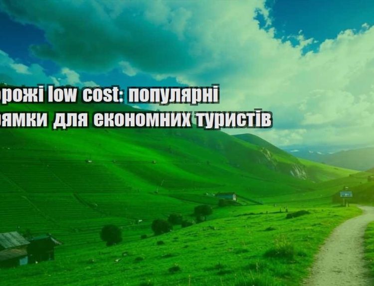 podorozhi low cost populyarni napryamky dlya ekonomnyh turystiv