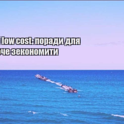 podorozhi low cost porady dlya tyh hto hoche zekonomyty