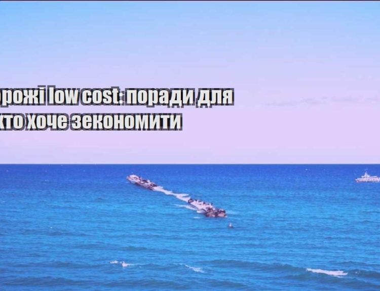 podorozhi low cost porady dlya tyh hto hoche zekonomyty