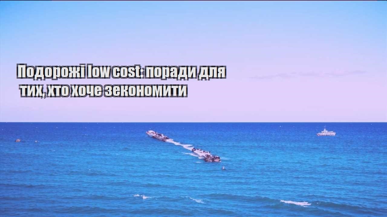 podorozhi low cost porady dlya tyh hto hoche zekonomyty